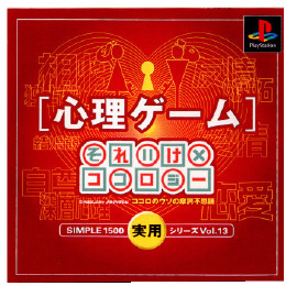 [PS]心理ゲーム それいけ×ココロジー!ココロのウソの摩訶不思議　シンプル1500実用シリーズボリューム13