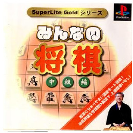 [PS]SuperLite GOLDシリーズ みんなの将棋 中級編