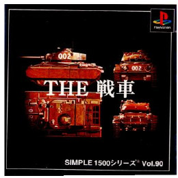 [PS]SIMPLE1500シリーズ Vol.90 THE 戦車