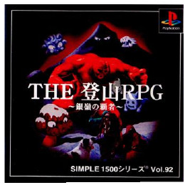 [PS]SIMPLE1500シリーズ Vol.92 THE 登山RPG 〜銀嶺の覇者〜