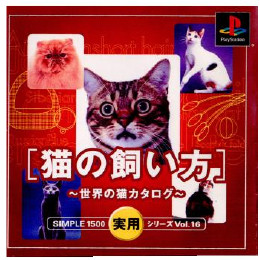 [PS]SIMPLE1500実用シリーズ Vol.16 猫の飼い方 〜世界の猫カタログ〜