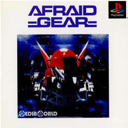 [PS]アフレイドギア(AFRAID GEAR) 廉価版(SLPM-86876)