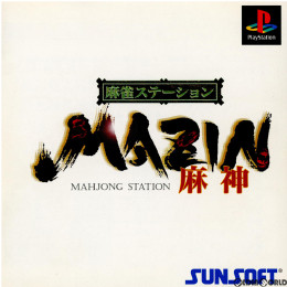 [PS]サンコレBest 麻雀ステーション MAZIN 麻神(SLPS-01564)