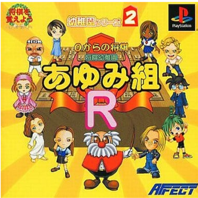 [PS]将棋幼稚園あゆみ組R 0からの将棋 廉価版(SLPS-02920)