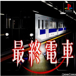 [PS]最終電車 再廉価版(SLPS-03327)