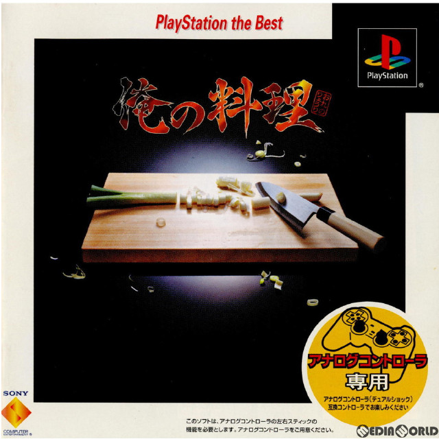[PS]俺の料理 PlayStation the Best(SCPS-91207)