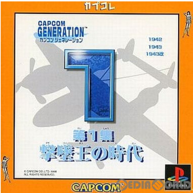 [PS]カプコン ジェネレーション(Capcom Generation) 〜第1集 撃墜王の時代〜 カプコレ(SLPM-86748)