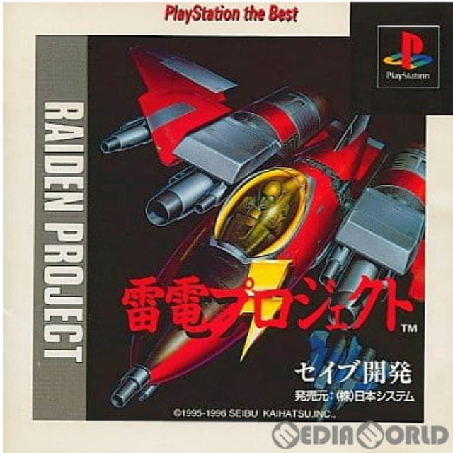 [PS]雷電プロジェクト(RAIDEN PROJECT) PlayStation the Best(SLPS-91002)