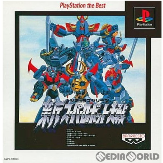 [PS]新スーパーロボット大戦 PlayStation the Best(SLPS-91084)