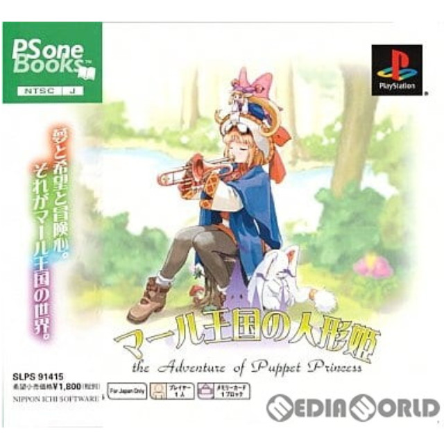 [PS]マール王国の人形姫 PS one Books(SLPS-91415)