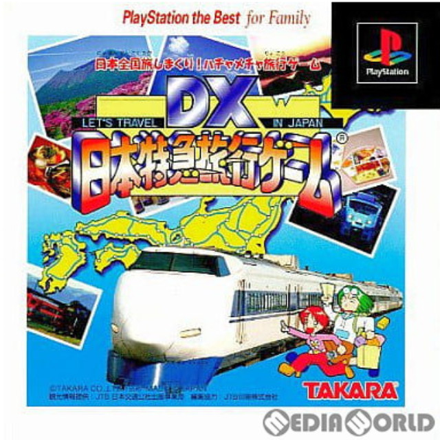 [PS]DX日本特急旅行ゲーム PlayStation the Best for Family(SLPS-91054)