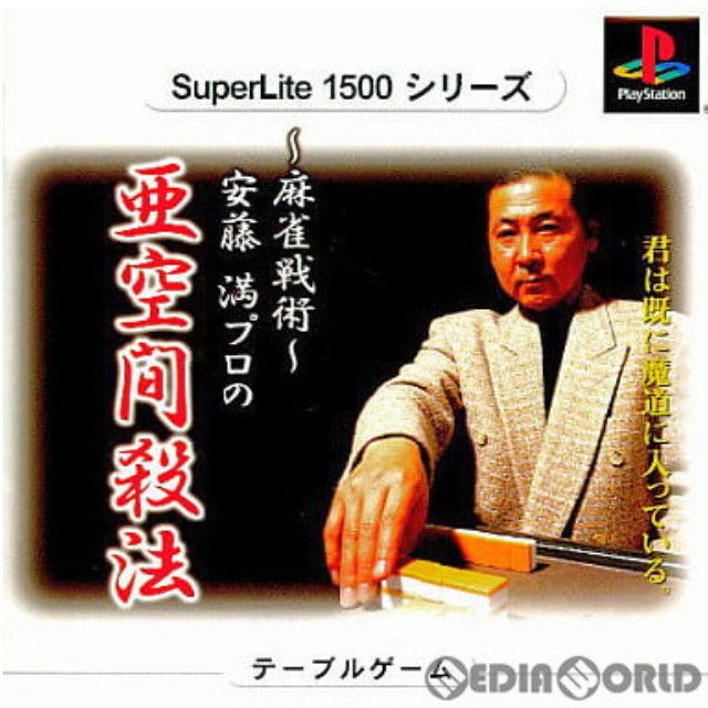 [PS]SuperLite1500シリーズ 安藤満プロの亜空間殺法〜麻雀戦術〜(SLPM-86856)