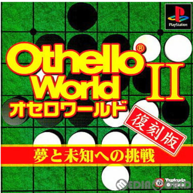 [PS]オセロワールドII(Othello World 2) 夢と未知への挑戦 復刻版(SLPS-01174)