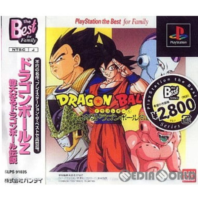 [PS]ドラゴンボールZ 偉大なるドラゴンボール伝説 PlayStation the Best for Familly(SLPS-91035)