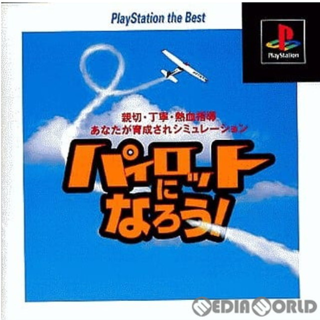 [PS]パイロットになろう! PlayStation the Best(SLPS-91165)