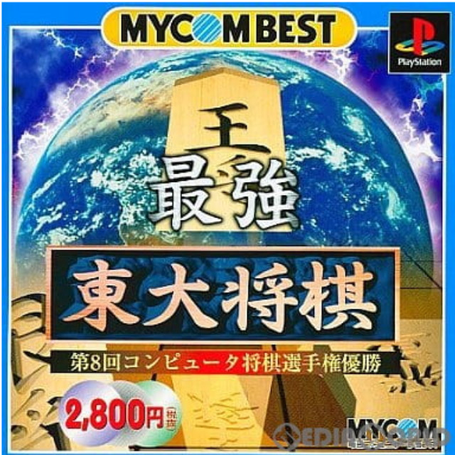 MYCOM BEST 最強 東大将棋(SLPS-02548) [PS ] 【買取価格100円