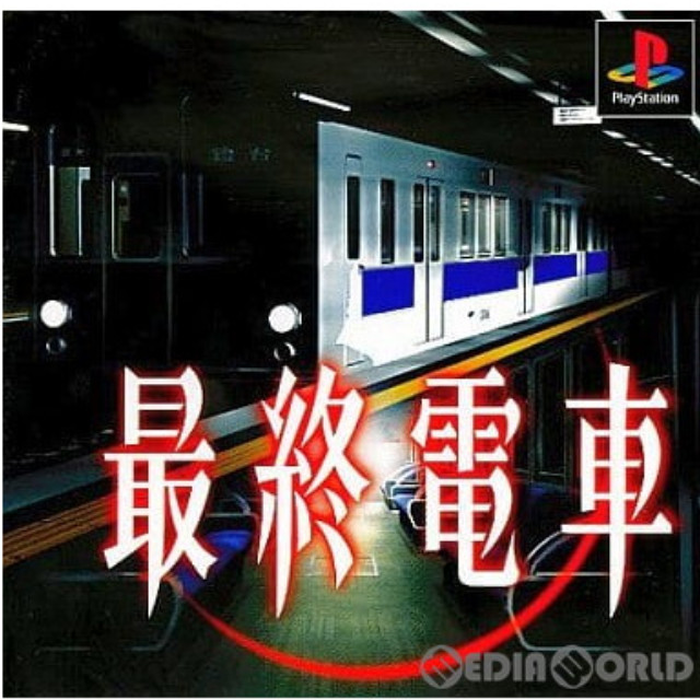 [PS]最終電車(廉価版)(SLPS-02372)