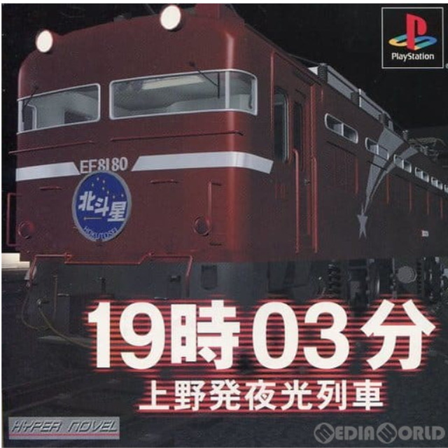 [PS]19時03分 上野発夜行列車 廉価版(SLPS-02881)