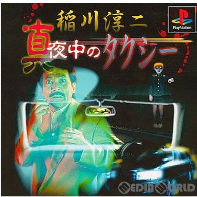 [PS]稲川淳二 真夜中のタクシー 廉価版(SLPS-03244)