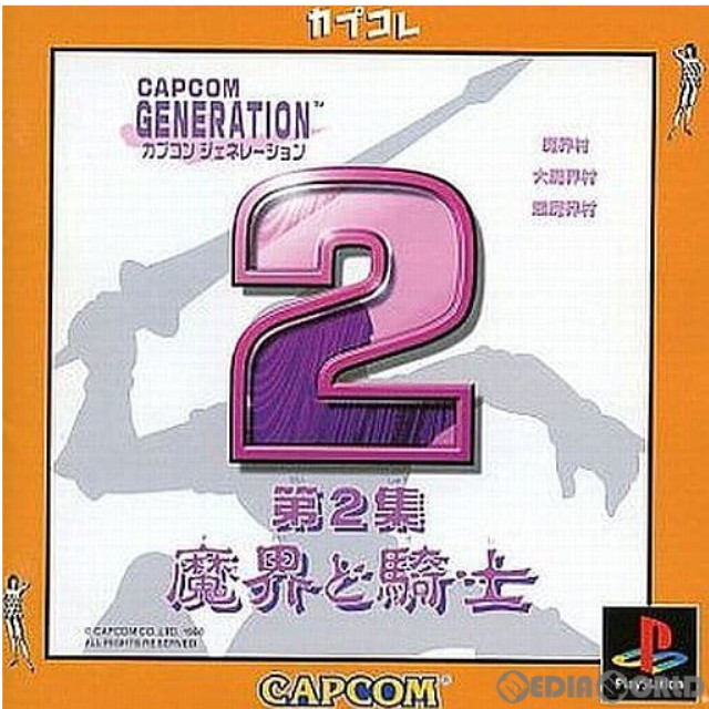 [PS]カプコンジェネレーション(CAPCOM GENERATION) 第2集 魔界と騎士 カプコレ(SLPM-86778)