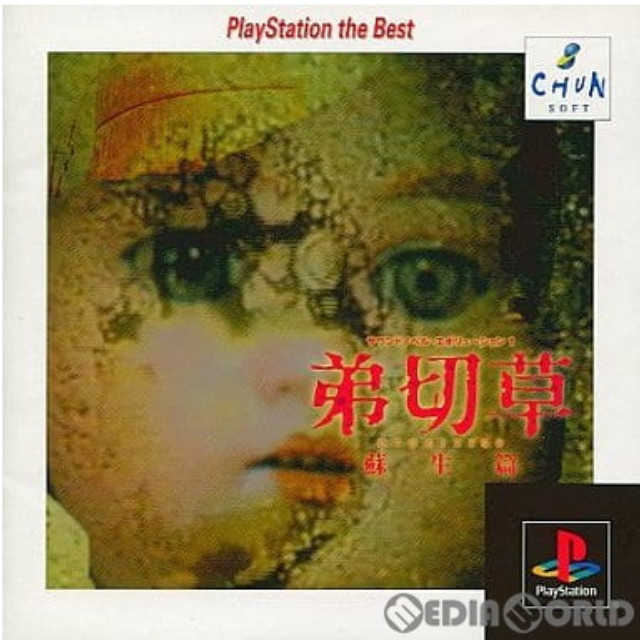 [PS]弟切草 蘇生篇(おとぎりそう そせいへん) PlayStation the Best(SLPS-91225)