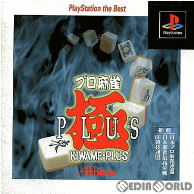 [PS]プロ麻雀 極PLUS PlayStation the Best(SLPS-91134)
