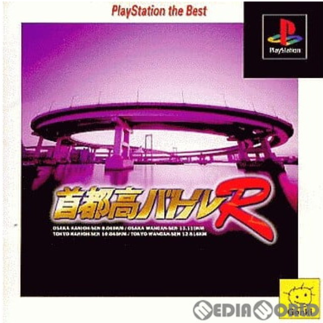 [PS]首都高バトルR PlayStation the Best(SLPS-91069)