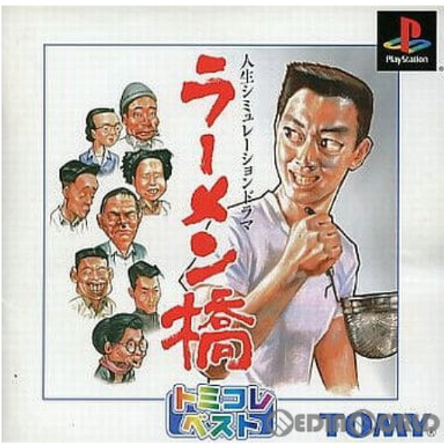 [PS]ラーメン橋 トミコレ・ベスト(SLPS-03139)