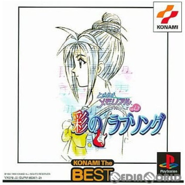 [PS]ときめきメモリアル ドラマシリーズVol.2 彩のラブソング KONAMI The BEST(SLPM-86361)