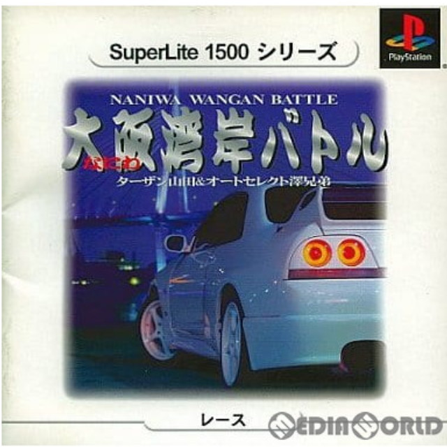 [PS]大阪湾岸バトル(なにわわんがんバトル) NANIWA WANGAN BATTLE ターザン山田&オートセレクト澤兄弟 SuperLite1500シリーズ(SLPM-87162)