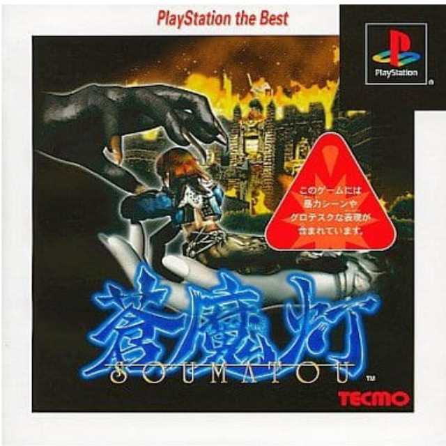 [PS]蒼魔灯(SOUMATOU) PlayStation the Best(SLPS-91237)