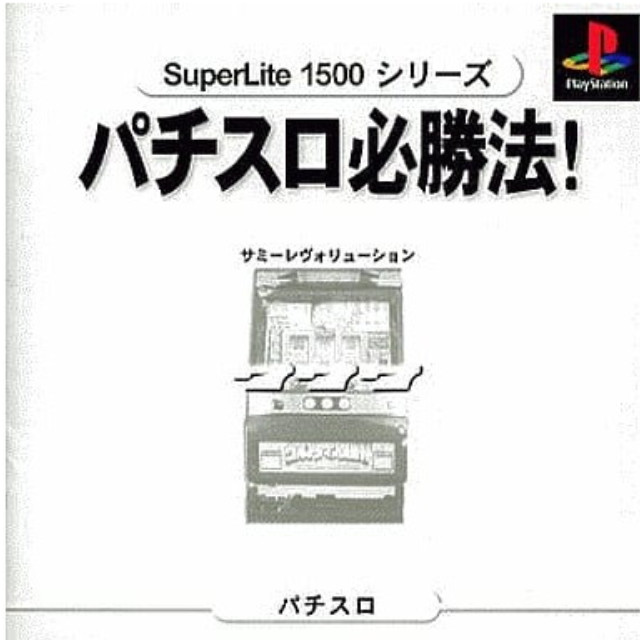 [PS]SuperLite1500シリーズ 実戦パチスロ必勝法!サミーレヴォリューション(SLPM-86318)