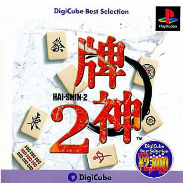 [PS]牌神2(Hai-Shin-2) DigiCube Best Selection(SLPS-02432)