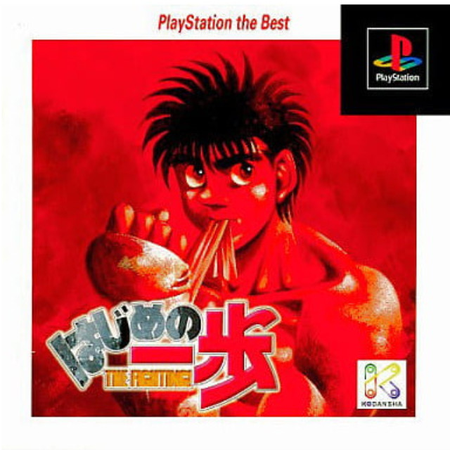 [PS]はじめの一歩 PlayStation the Best(SLPS-91063)