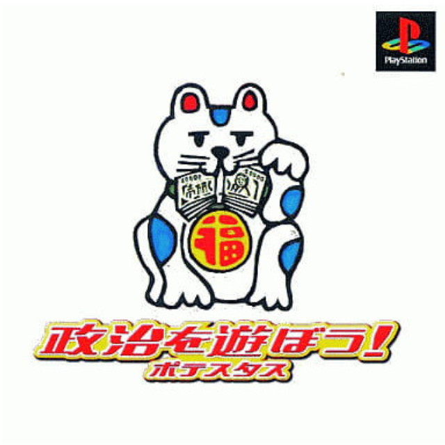 [PS] 政治を遊ぼう! ポテスタス ベスト版 ダス(SLPS-01748)