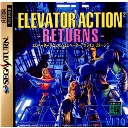 [SS]ELEVATOR ACTION 2 -RETURNS-(エレベーターアクション2 リターンズ
