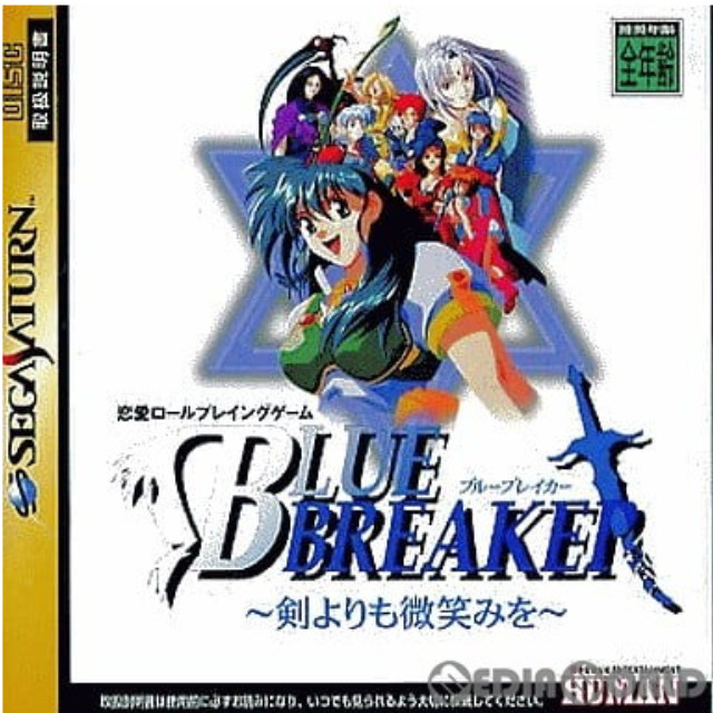 [SS]ブルーブレイカー(Blue Breaker) ～剣よりも微笑みを～ 通常版