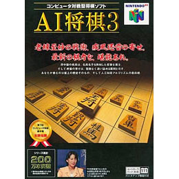 [N64]AI将棋3  ニンテンドウ64版