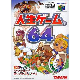 [N64]人生ゲーム64