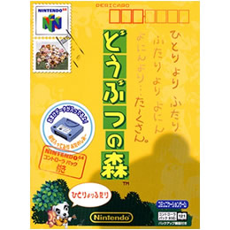 [N64]どうぶつの森(コントローラパック同梱版)
