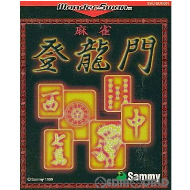 [WS] 麻雀登龍門