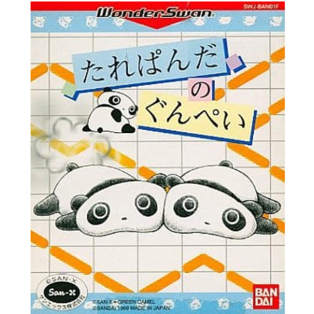 [WS] たれぱんだのぐんぺい