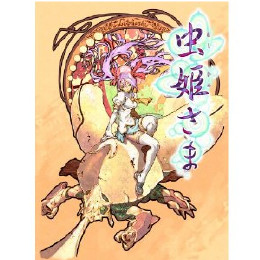 [X360]虫姫さま　初回限定版(アレンジサントラCD同梱)