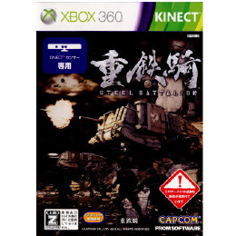 [X360]重鉄騎 STEEL BATTALION (Kinect(キネクト)専用)