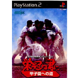 [PS2]栄冠は君に 甲子園への道