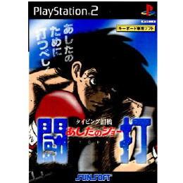 [PS2]あしたのジョー 闘打(キーボード同梱版)