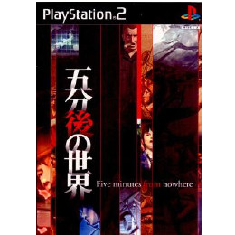 [PS2]五分後の世界