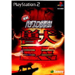 [PS2]実戦パチスロ必勝法!獣王 通常版