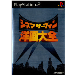 [PS2]シネマサーフィン洋画大全