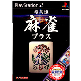 [PS2]超高速麻雀プラス